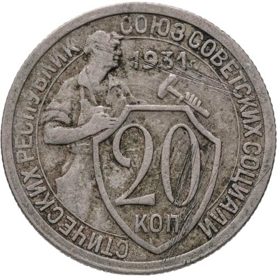 купить 20 копеек 1931