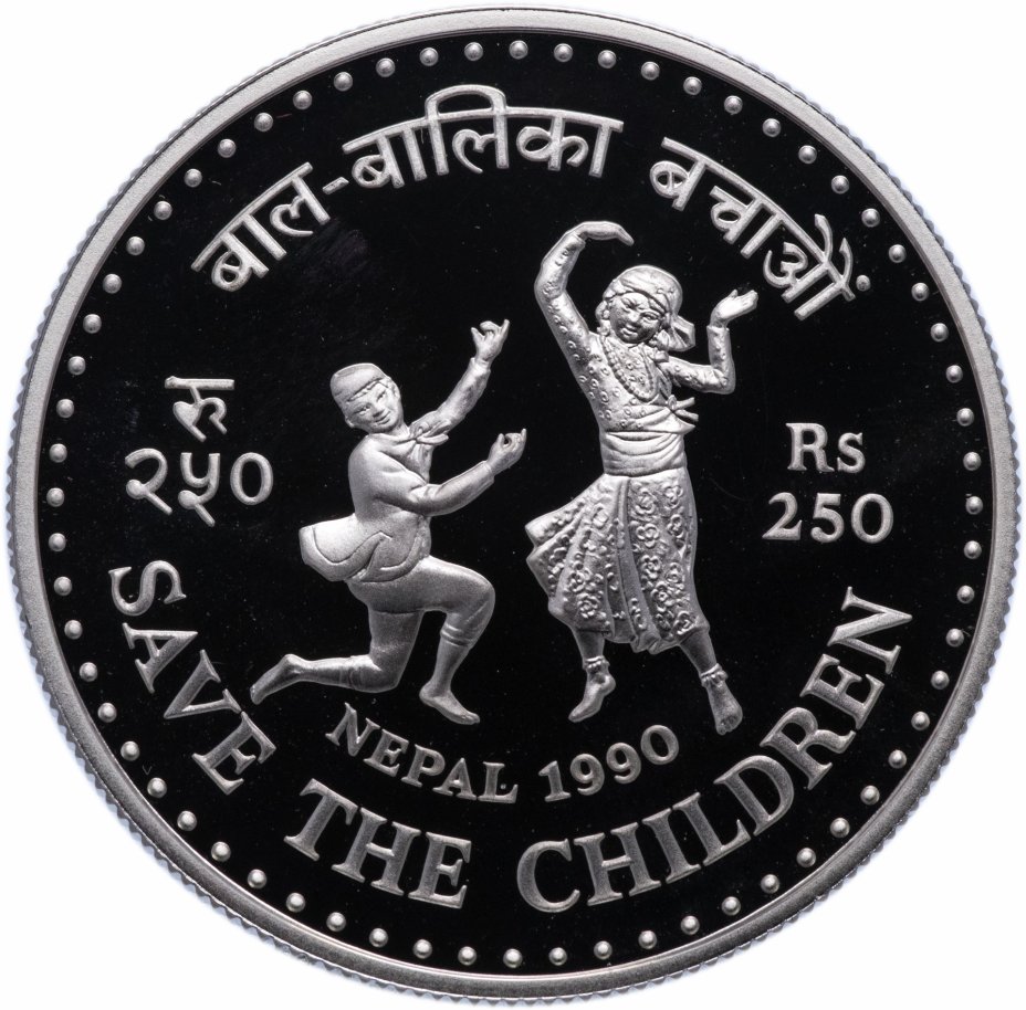 купить Непал 250 рупий 1990 "Год защиты детей"