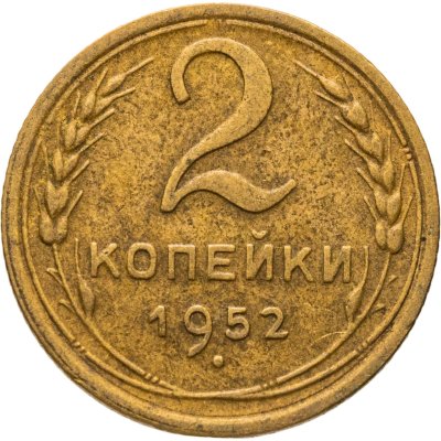 купить 2 копейки 1952