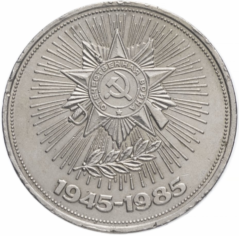 купить 1 рубль 1985 "40 лет Победы в ВОВ"