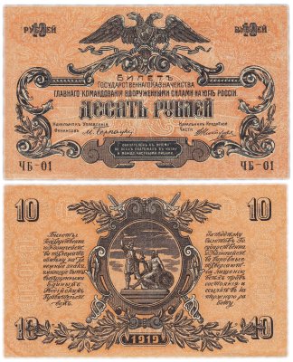 купить Вооруженные Силы Юга России (ВСЮР) 10 рублей 1919