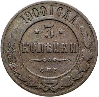 купить 3 копейки 1900 СПБ