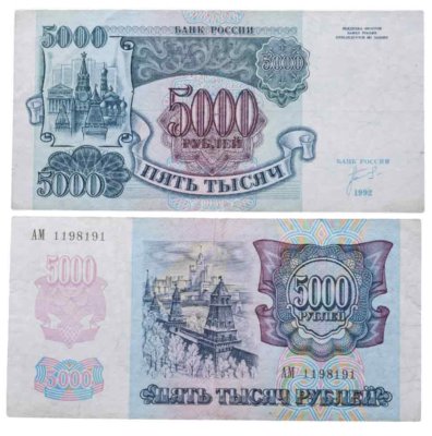 купить 5000 рублей 1992