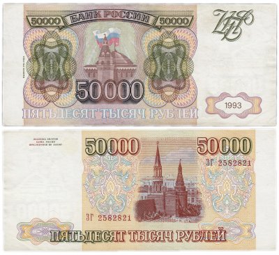 купить 50000 рублей 1993 (модификация 1994)