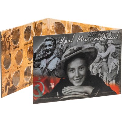 купить Альбом с комплектом монет 5 рублей 2014 серии "70 лет Победы в Великой Отечественной войне", 18 шт