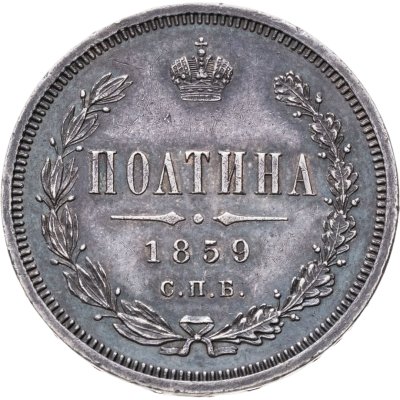 купить Полтина 1859 СПБ-ФБ