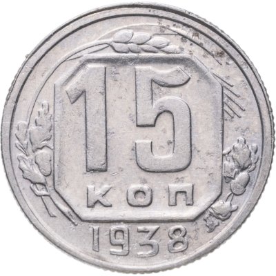 купить 15 копеек 1938