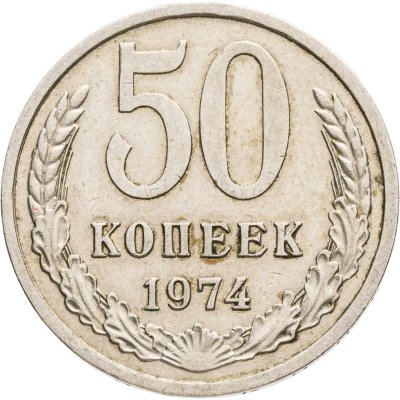 купить 50 копеек 1974