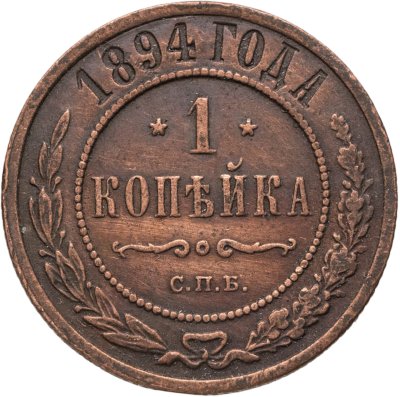 купить 1 копейка 1894 СПБ