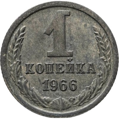 купить 1 копейка 1966