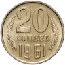 Купить 20 копеек 1961 штемпельный блеск