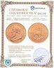 Купить ЮАР "Крюгерранд" UNC 2014 год инвестиционная (Южно-Африканская Республика) унция золота