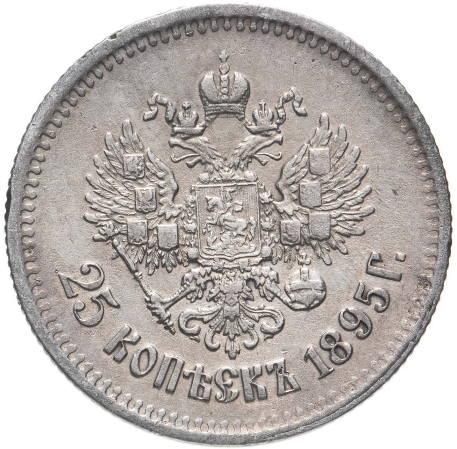 Монета Николая II 25 копеек 1895 стоимостью 8516 руб.