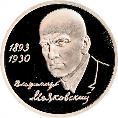 Купить 1 рубль 1993 ММД Proof 100-летие со дня рождения В.В.Маяковского
