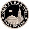 Купить 1 рубль 1993 ММД Proof 100-летие со дня рождения В.В.Маяковского