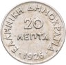 Купить Греция 20 лепт 1926