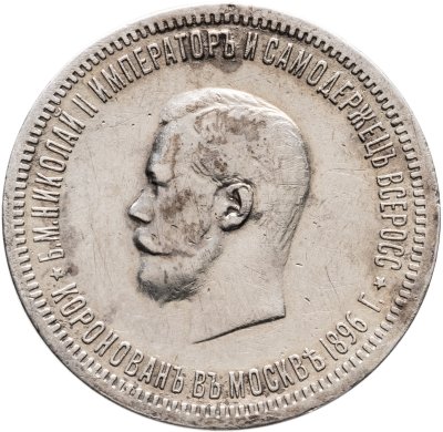 купить 1 рубль 1896 АГ "В память коронации Императора Николая II"