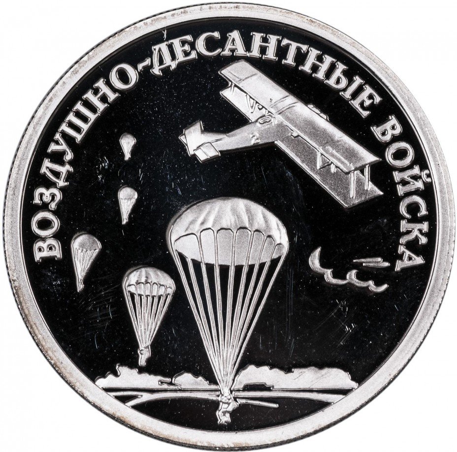 купить 1 рубль 2006 СПМД Proof Воздушно-десантные войска высадка воздушного десанта в начале 30-х годов XX века