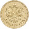 Купить 10 рублей 1903 АР
