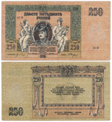 купить Ростов 250 рублей 1918 водяной знак "Вензель" (Pick S414)