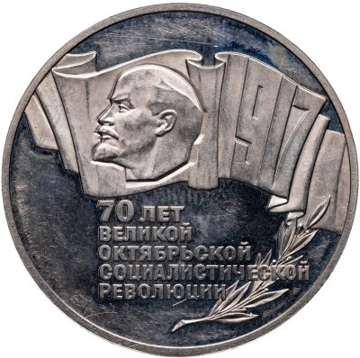 купить 5 рублей 1987 Proof 70 лет Великой Октябрьской социалистической революции