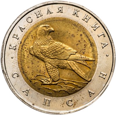 купить 50 рублей 1994 ЛМД сапсан