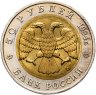 Купить 50 рублей 1994 ЛМД сапсан