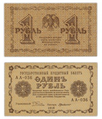 купить 1 рубль 1918 АА-036 кассир Де Милло ПРЕСС