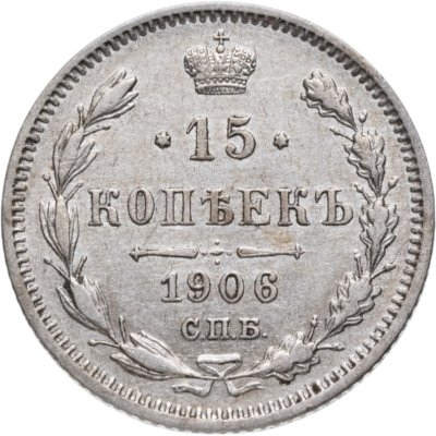 Купить 15 копеек 1906 СПБ-ЭБ