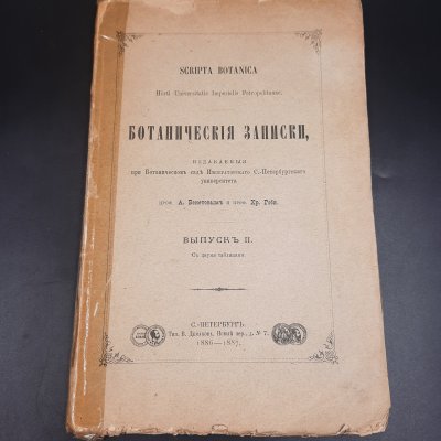 купить Бекетов А.Н., Гоби Хр. "Ботанические записки, издаваемые при Ботаническом саде Императорского Санкт-Петербургского университета", выпуск 2, бумага, печать, Российская империя, 1886-1887 гг.