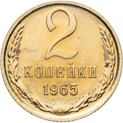 купить 2 копейки 1965 штемпельный блеск