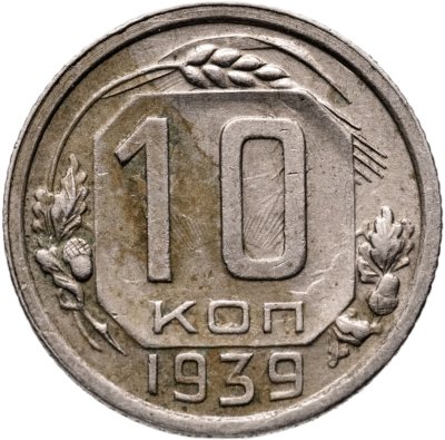 купить 10 копеек 1939