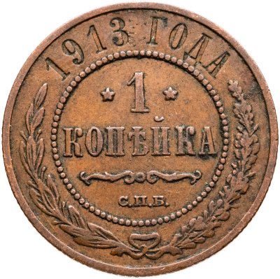 купить 1 копейка 1913 СПБ