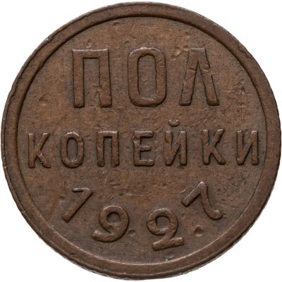 купить Полкопейки 1927