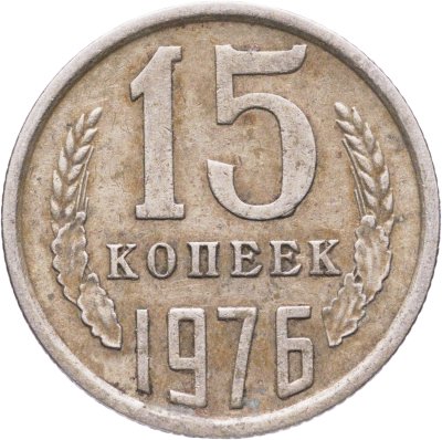 купить 15 копеек 1976