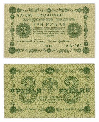 Купить 3 рубля 1918 кассир Де Милло, Пензенская фабрика ГОЗНАК