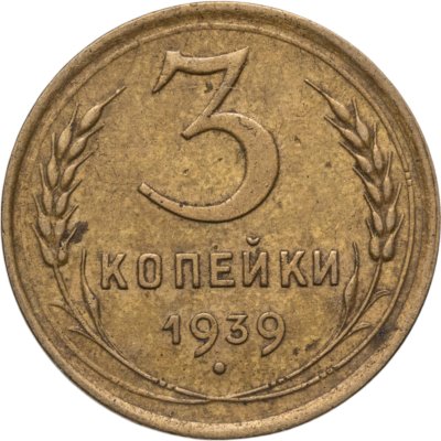 купить 3 копейки 1939