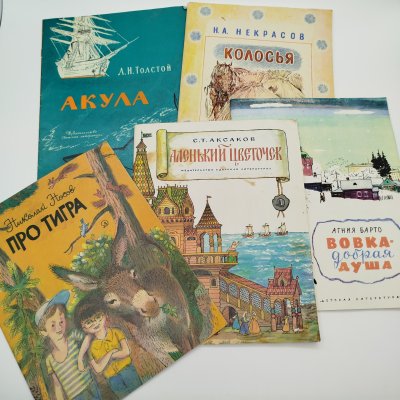 купить Набор из 5-ти детских книг (Н.А. Некрасов "Колосья", А. Барто "Вовка-добрая душа", С.Т. Аксаков "Аленький цветочек", Н. Носов "Про тигра", Л.Н. Толстой "Акула"), бумага, печать, Издательство «Детская литература» (Детгиз), СССР, 1980-1986 гг.