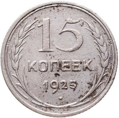 купить 15 копеек 1925