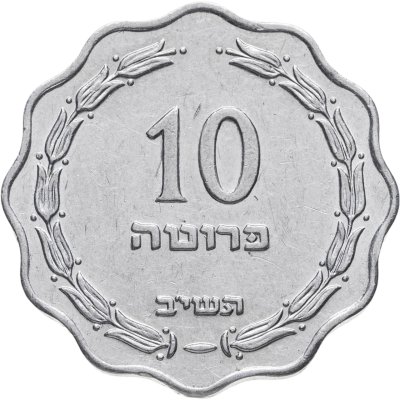 купить Израиль 10 прут (pruta) 1952