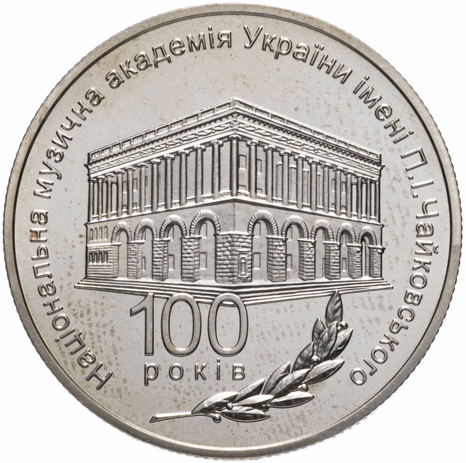 купить Украина 2 гривны 2013 "100 лет Национальной музыкальной академии Украины имени П. И. Чайковского"