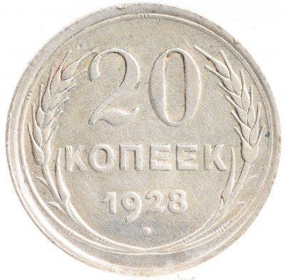 Купить 20 копеек 1928