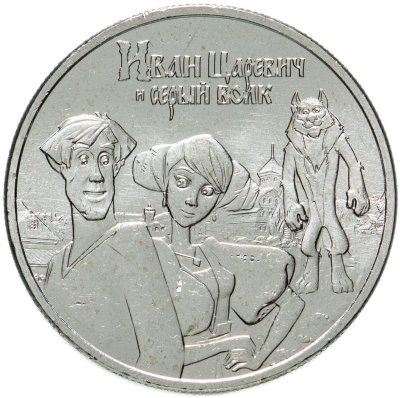 купить 25 рублей 2022 ММД Российская (советская) мультипликация - мультфильм "Иван Царевич и Серый Волк"