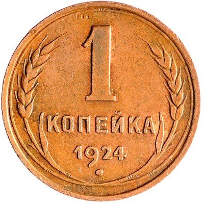 Купить 1 копейка 1924