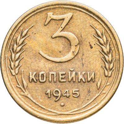 купить 3 копейки 1945