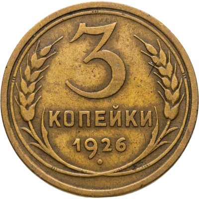 купить 3 копейки 1926