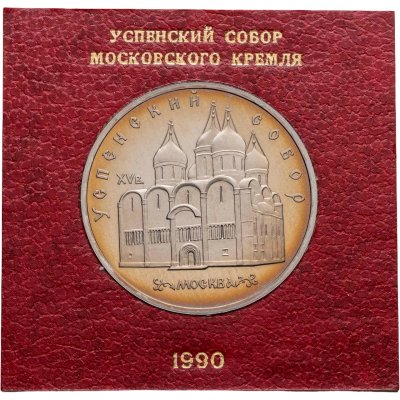 купить 5 рублей 1990 Proof Успенский Собор в Москве, в футляре Госбанка СССР