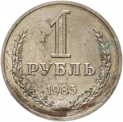 Купить 1 рубль 1985