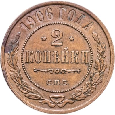 купить 2 копейки 1906 СПБ