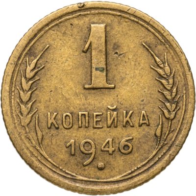купить 1 копейка 1946